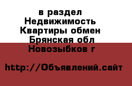  в раздел : Недвижимость » Квартиры обмен . Брянская обл.,Новозыбков г.